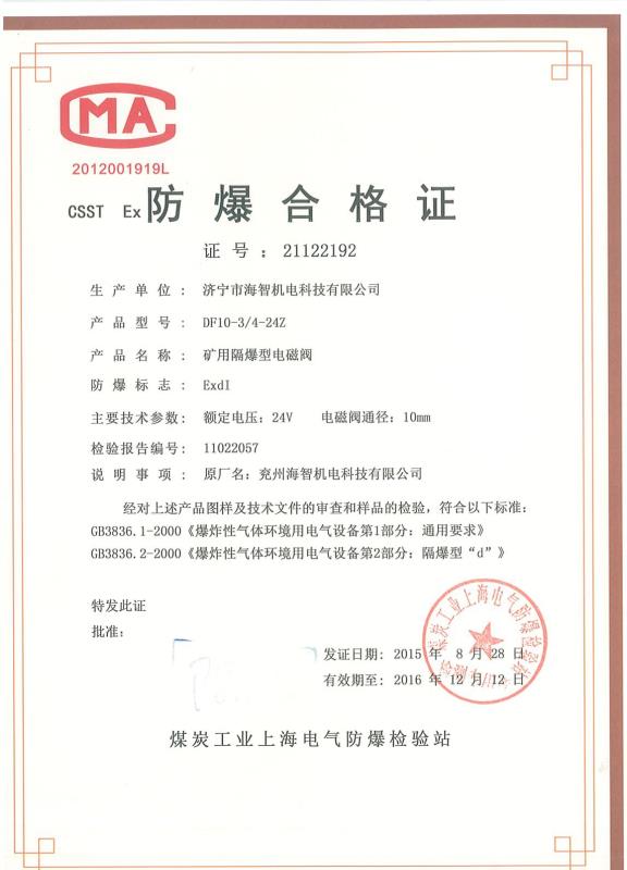 礦用隔爆型電磁閥防爆合格證