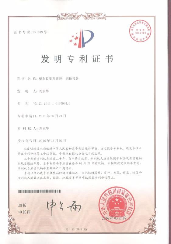塑布收集及破碎、耙地設(shè)備